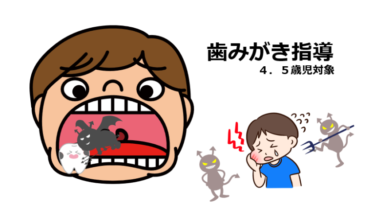 4.5歳児　歯みがき指導